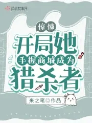 开局手握商城成为猎鬼者
