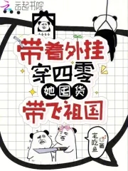 带着外挂穿越