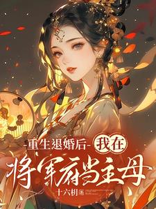 少将军的清冷妻txt