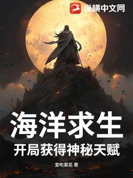 海洋求生:开局获得百倍增幅明天再努力